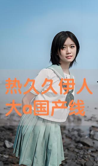 大香煮伊人国产