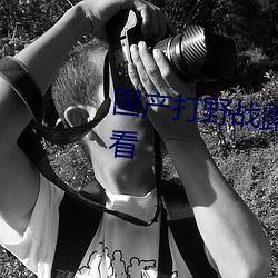 国产野战直播,揭秘现代军事训练的真实面貌